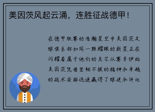 美因茨风起云涌，连胜征战德甲！