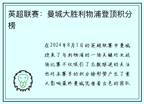 英超联赛：曼城大胜利物浦登顶积分榜
