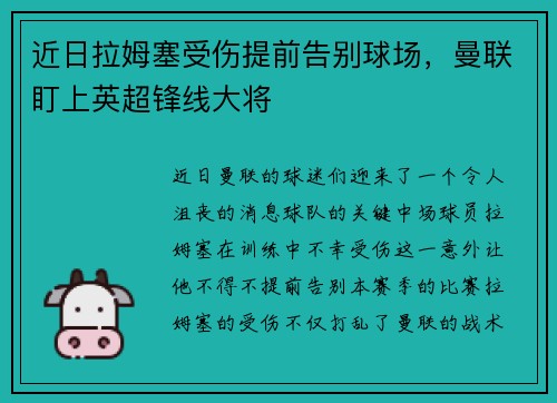 近日拉姆塞受伤提前告别球场，曼联盯上英超锋线大将