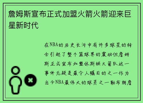 詹姆斯宣布正式加盟火箭火箭迎来巨星新时代