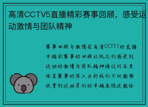 高清CCTV5直播精彩赛事回顾，感受运动激情与团队精神