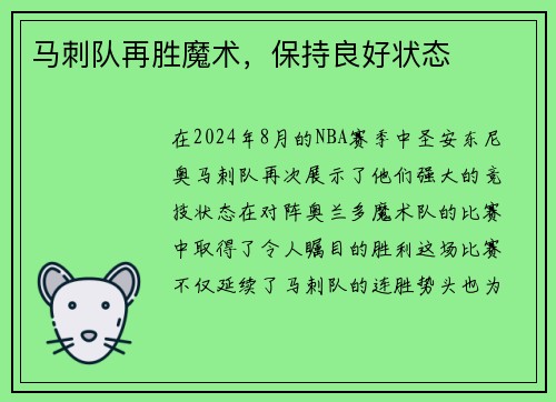 马刺队再胜魔术，保持良好状态
