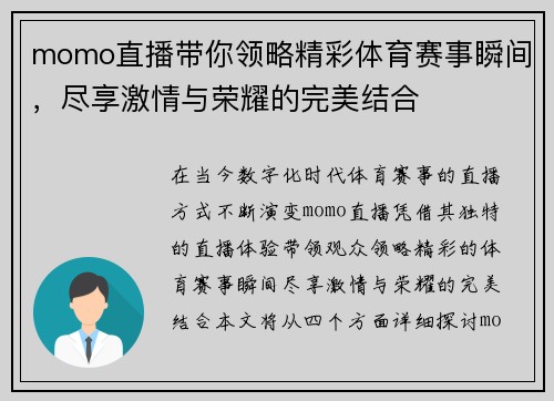 momo直播带你领略精彩体育赛事瞬间，尽享激情与荣耀的完美结合