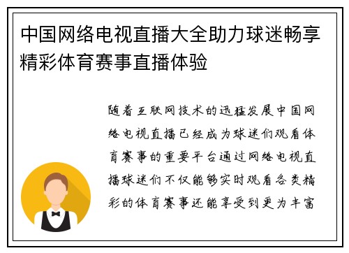 中国网络电视直播大全助力球迷畅享精彩体育赛事直播体验
