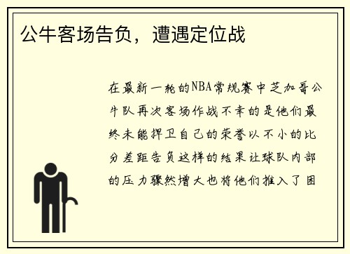 公牛客场告负，遭遇定位战
