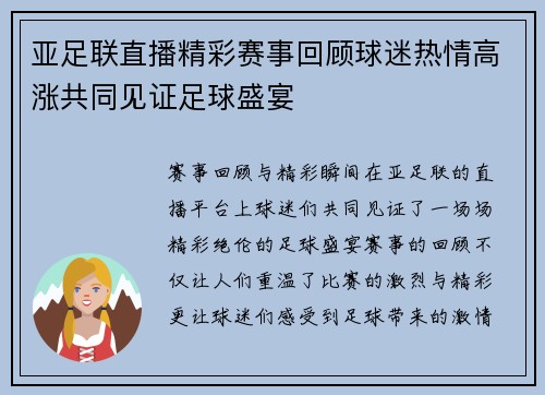 亚足联直播精彩赛事回顾球迷热情高涨共同见证足球盛宴