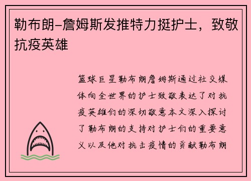 勒布朗-詹姆斯发推特力挺护士，致敬抗疫英雄