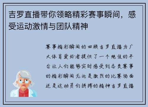 吉罗直播带你领略精彩赛事瞬间，感受运动激情与团队精神