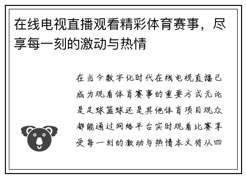 在线电视直播观看精彩体育赛事，尽享每一刻的激动与热情