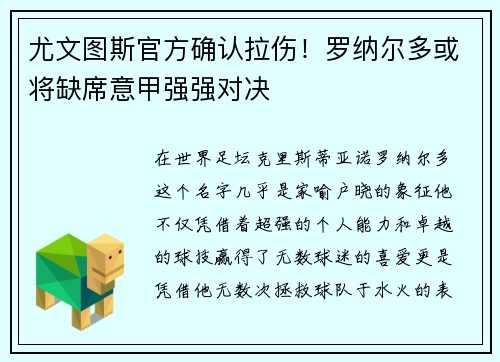 尤文图斯官方确认拉伤！罗纳尔多或将缺席意甲强强对决
