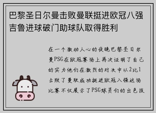 巴黎圣日尔曼击败曼联挺进欧冠八强吉鲁进球破门助球队取得胜利