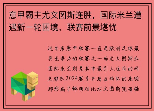 意甲霸主尤文图斯连胜，国际米兰遭遇新一轮困境，联赛前景堪忧