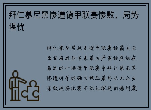 拜仁慕尼黑惨遭德甲联赛惨败，局势堪忧