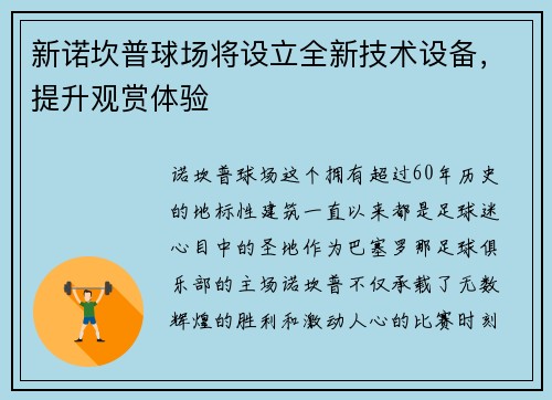新诺坎普球场将设立全新技术设备，提升观赏体验