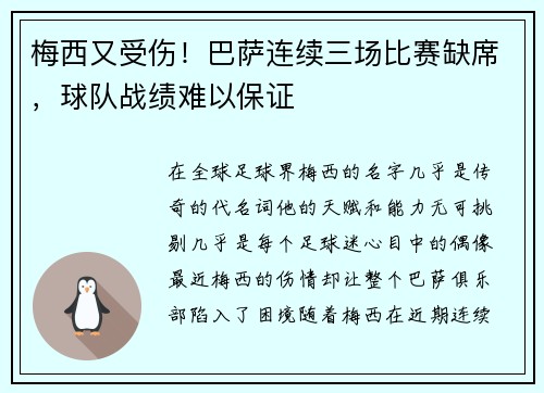 梅西又受伤！巴萨连续三场比赛缺席，球队战绩难以保证