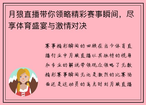月狼直播带你领略精彩赛事瞬间，尽享体育盛宴与激情对决