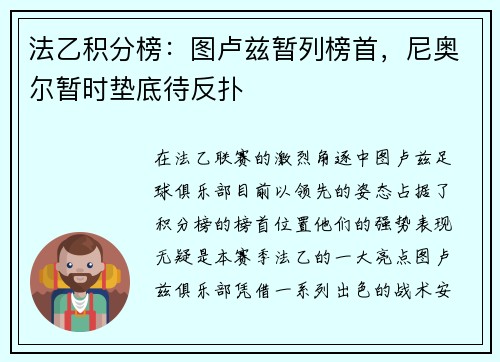 法乙积分榜：图卢兹暂列榜首，尼奥尔暂时垫底待反扑