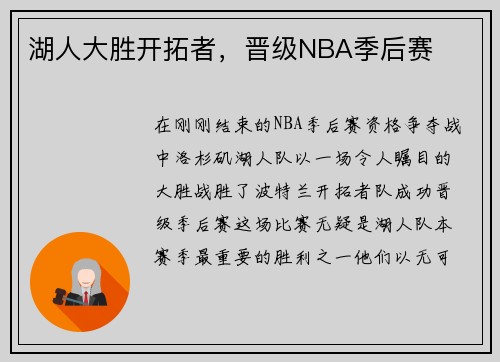 湖人大胜开拓者，晋级NBA季后赛