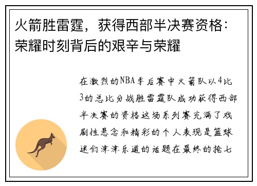 火箭胜雷霆，获得西部半决赛资格：荣耀时刻背后的艰辛与荣耀