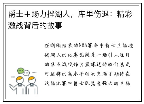 爵士主场力挫湖人，库里伤退：精彩激战背后的故事