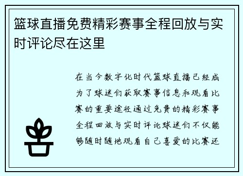 篮球直播免费精彩赛事全程回放与实时评论尽在这里