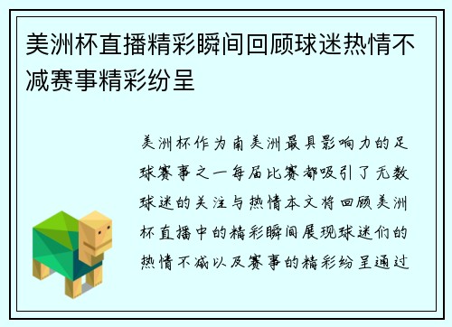 美洲杯直播精彩瞬间回顾球迷热情不减赛事精彩纷呈
