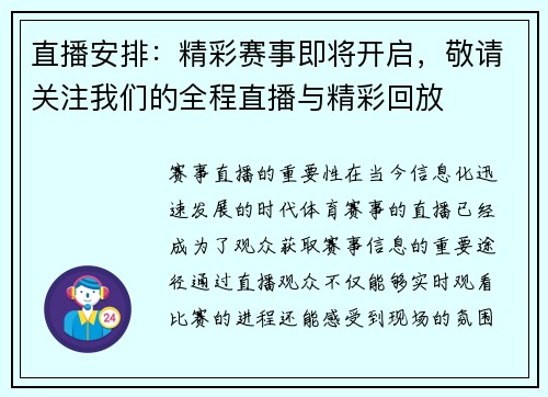 直播安排：精彩赛事即将开启，敬请关注我们的全程直播与精彩回放