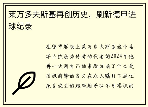 莱万多夫斯基再创历史，刷新德甲进球纪录