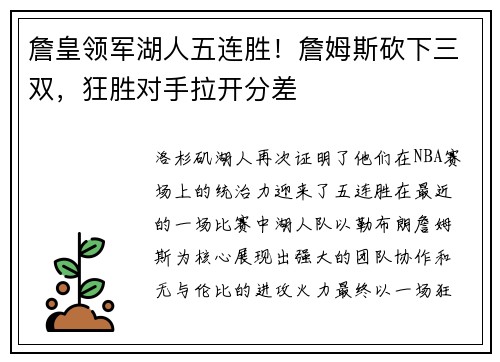 詹皇领军湖人五连胜！詹姆斯砍下三双，狂胜对手拉开分差