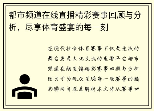 都市频道在线直播精彩赛事回顾与分析，尽享体育盛宴的每一刻