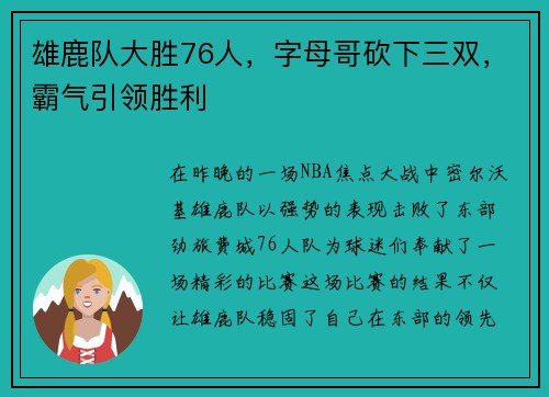 雄鹿队大胜76人，字母哥砍下三双，霸气引领胜利