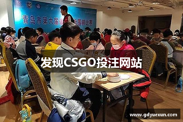 发现CSGO投注网站